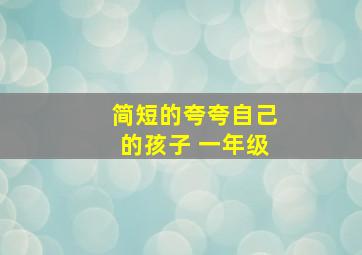 简短的夸夸自己的孩子 一年级